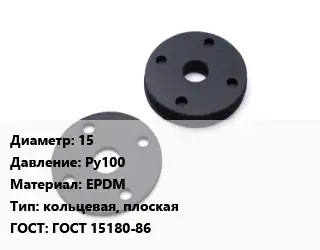 Прокладка фланцевая 15 Ру100 EPDM кольцевая, плоская ГОСТ: ГОСТ 15180-86